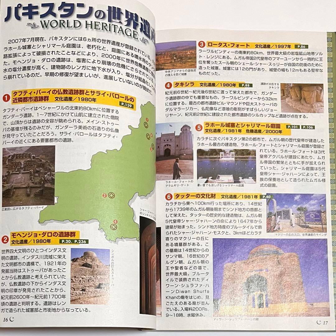 地球の歩き方 D32 パキスタン 2007～2008年版