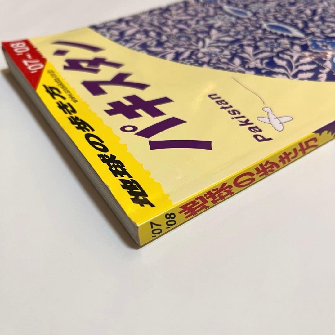 地球の歩き方 D32 パキスタン 2007～2008年版