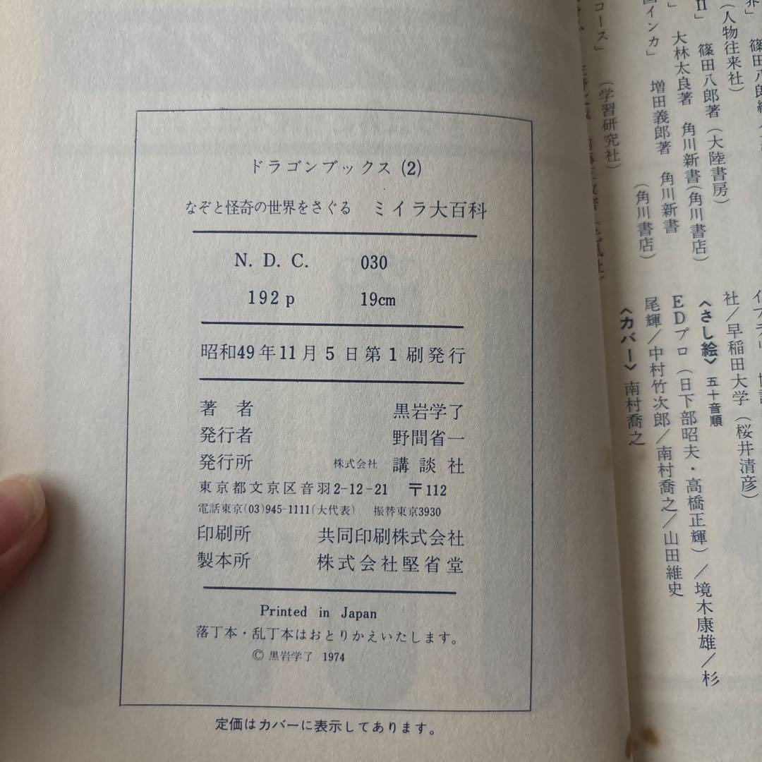 ミイラ大百科　黒岩学了