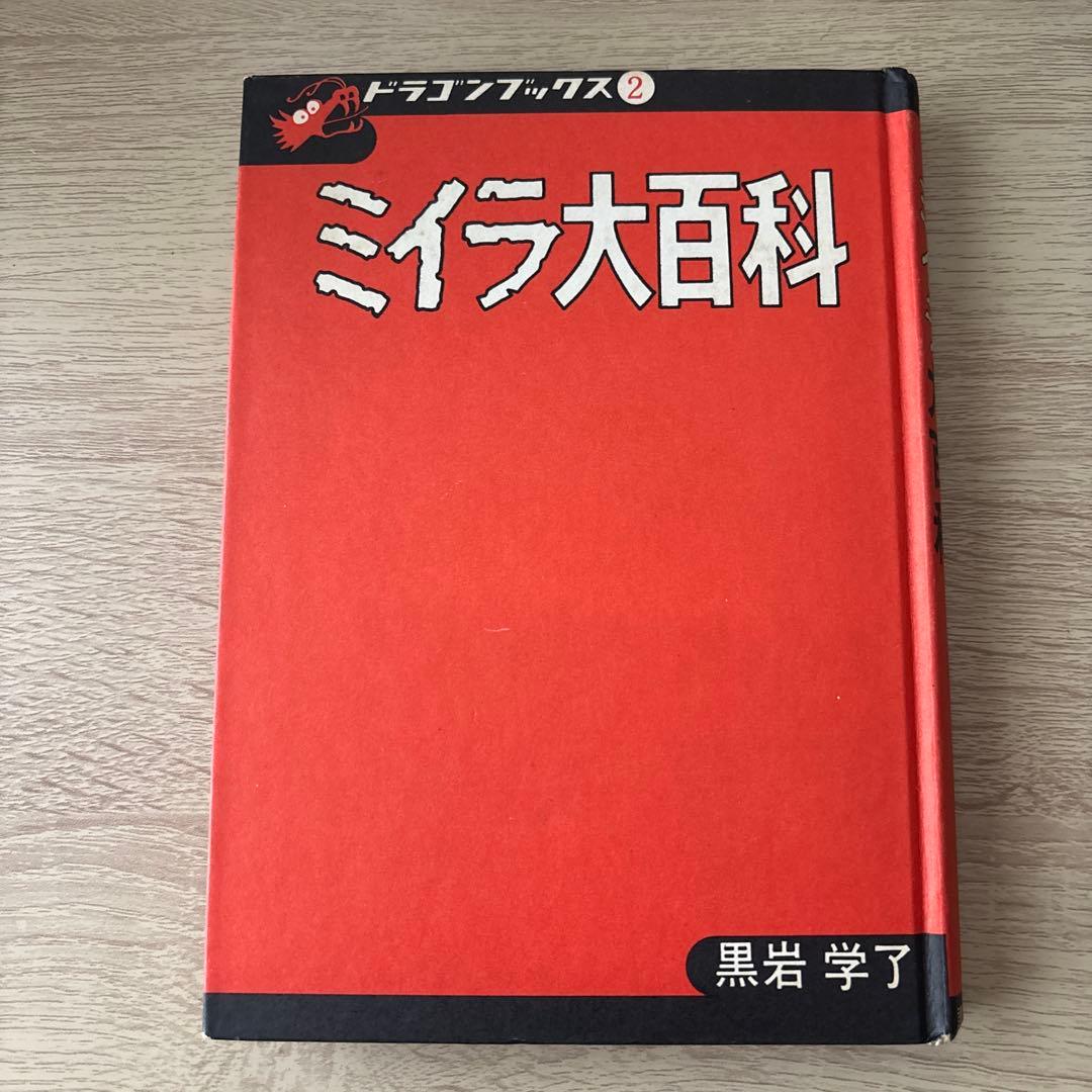 ミイラ大百科　黒岩学了