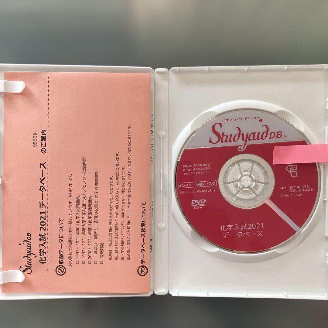 Studyaid D.B. 化学入試2021 データベース