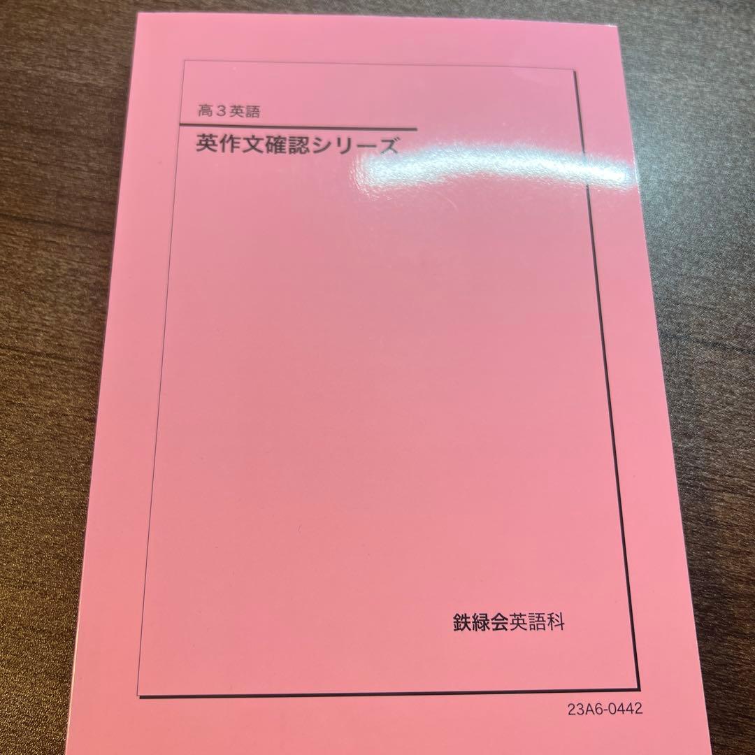 鉄緑会　英作文確認シリーズ 高3英語