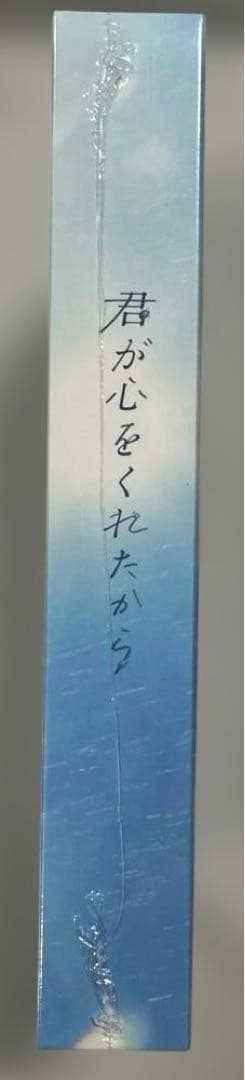 君が心をくれたから　DVD-BOX [DVD]