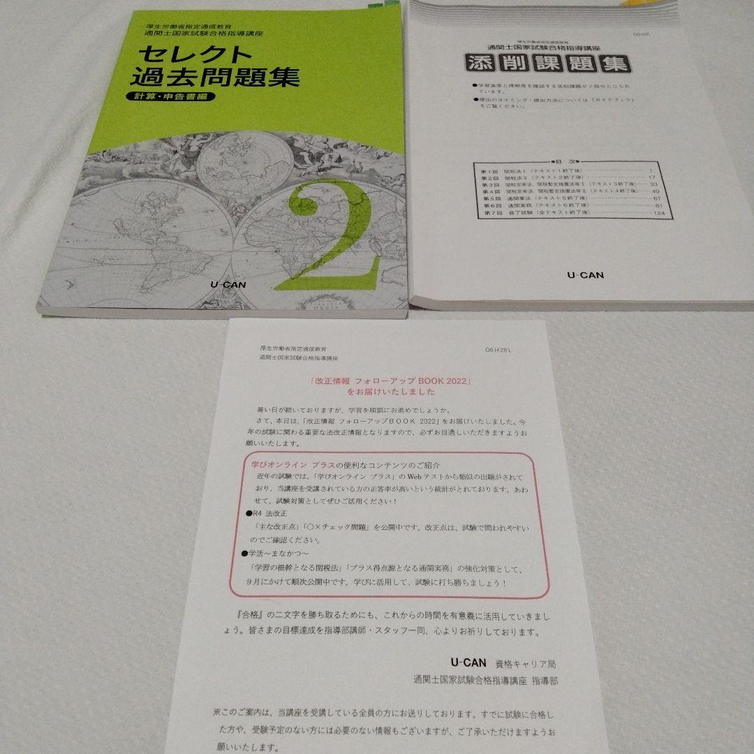 いきなりタイムセール…2022年購入　通関士国家試験合格指導講座　　U-CAN