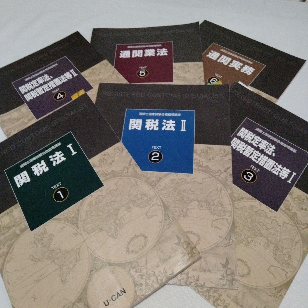いきなりタイムセール…2022年購入　通関士国家試験合格指導講座　　U-CAN