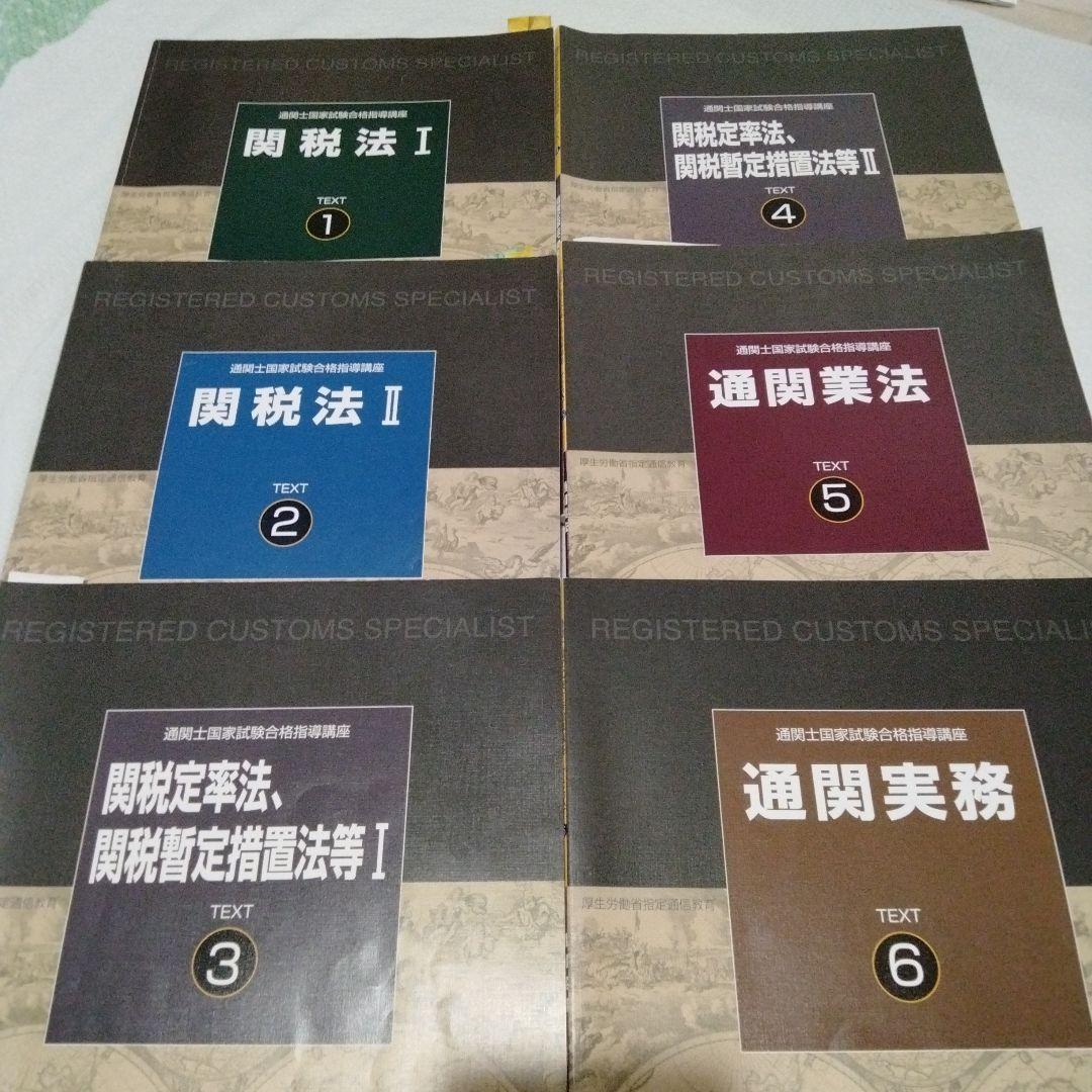 いきなりタイムセール…2022年購入　通関士国家試験合格指導講座　　U-CAN