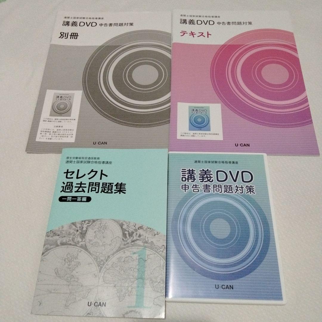 いきなりタイムセール…2022年購入　通関士国家試験合格指導講座　　U-CAN