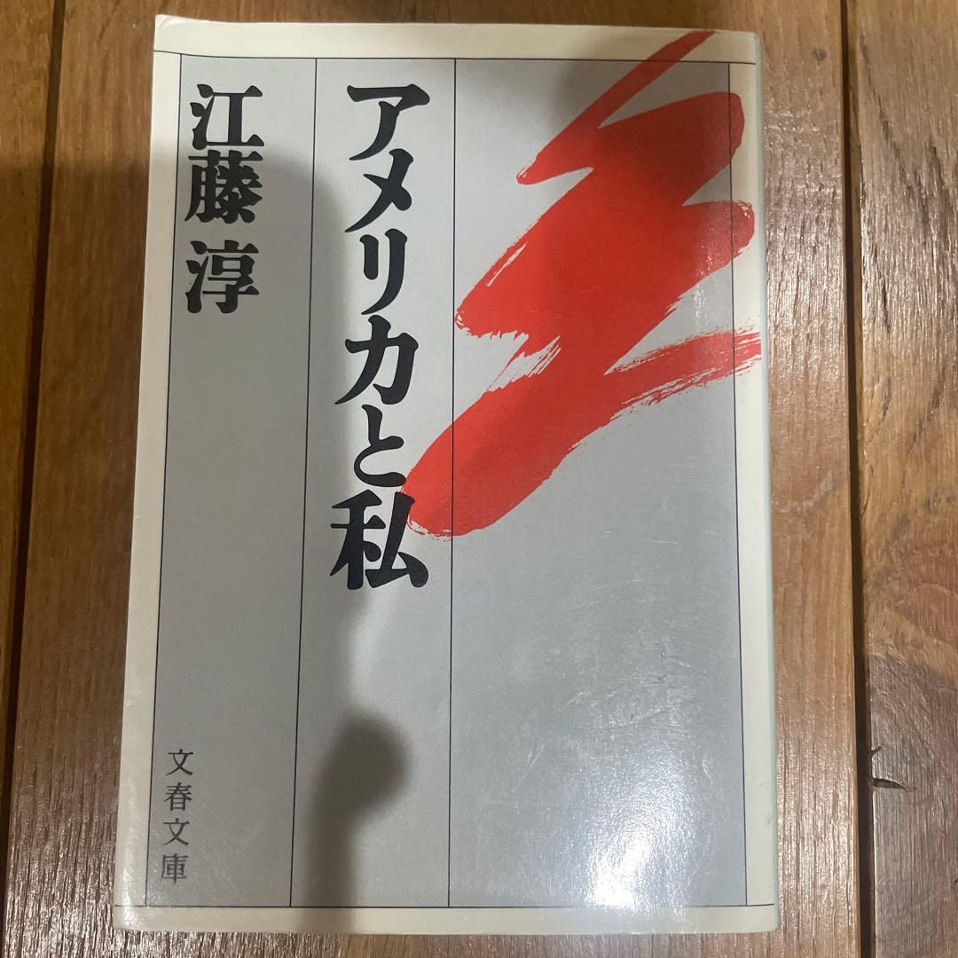アメリカと私 江藤淳 文春文庫　一刷