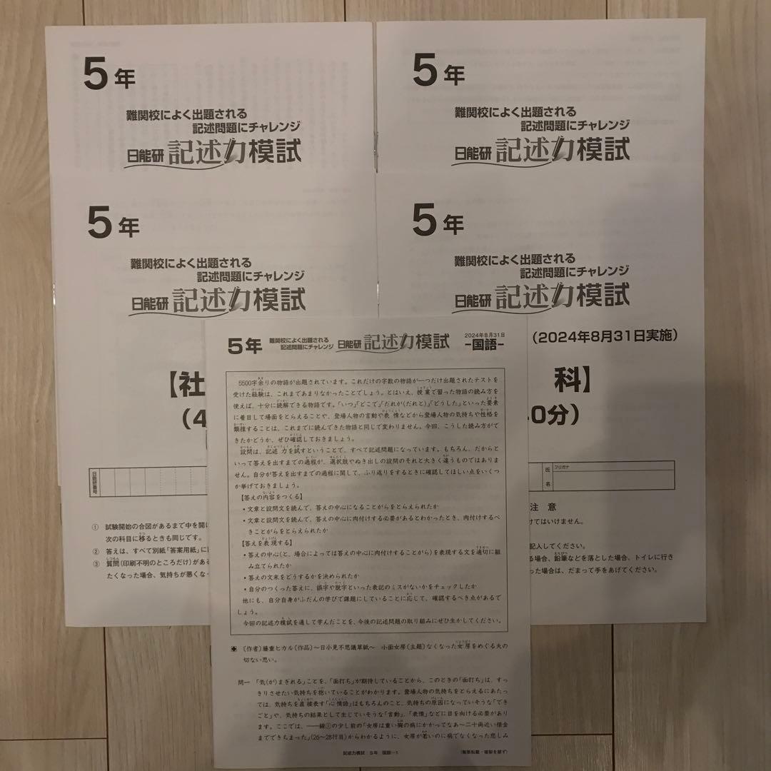 2024年度　日能研　５年生　学習力育成テストなどフルセット
