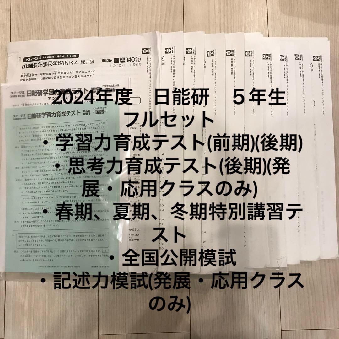 2024年度　日能研　５年生　学習力育成テストなどフルセット