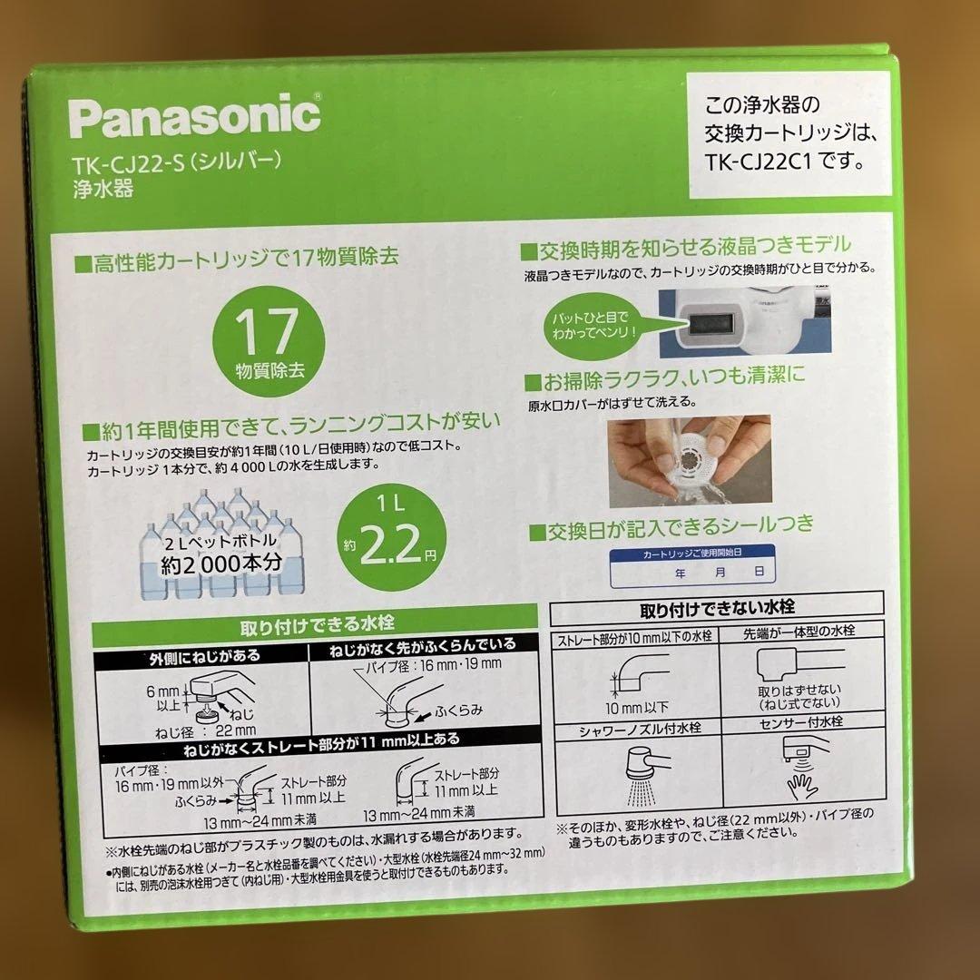 パナソニック 浄水器 蛇口直結型 TK-CJ22-S 交換用カートリッジ付き