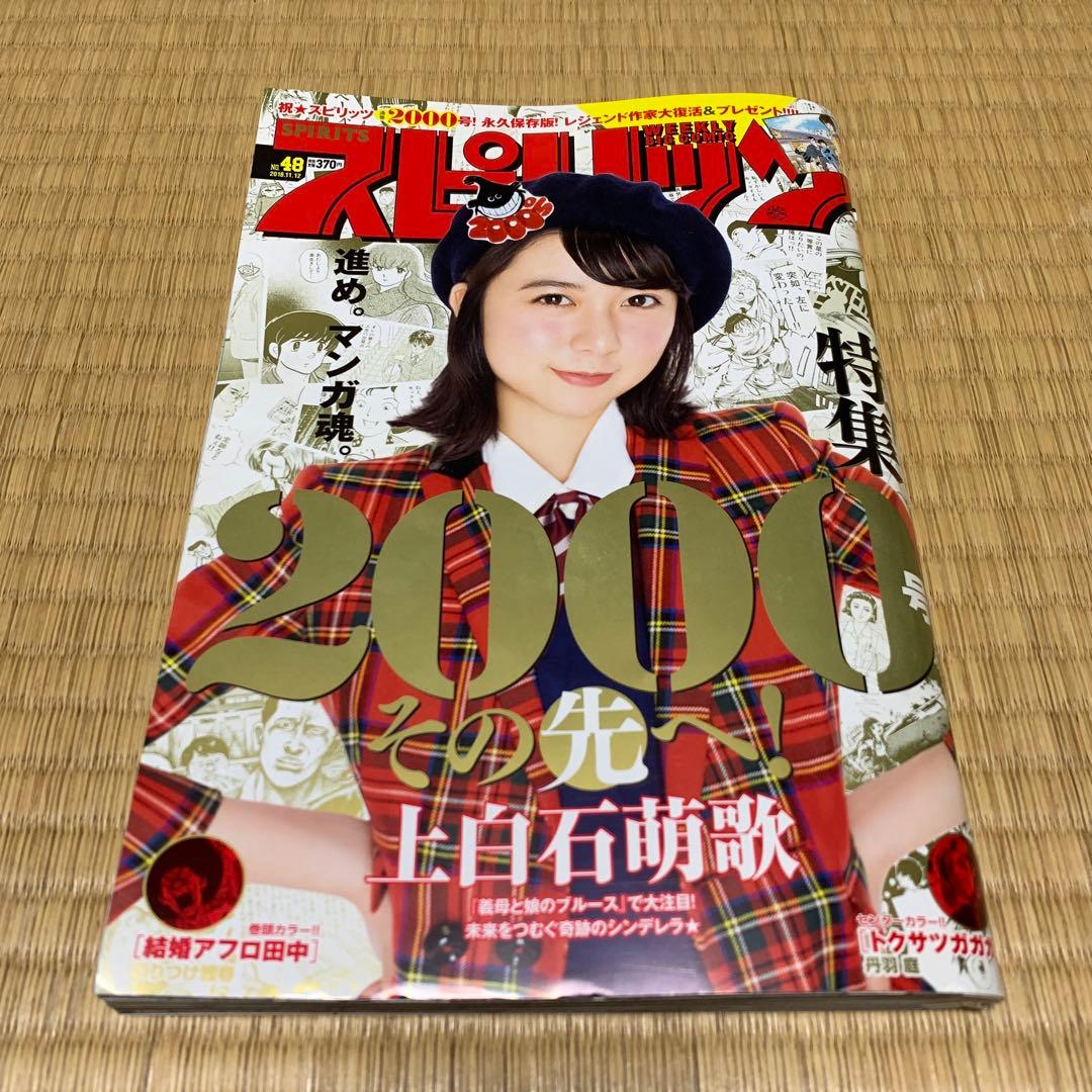 週刊ビッグコミックスピリッツ　2018年11月12日号　通巻no.2000 レア