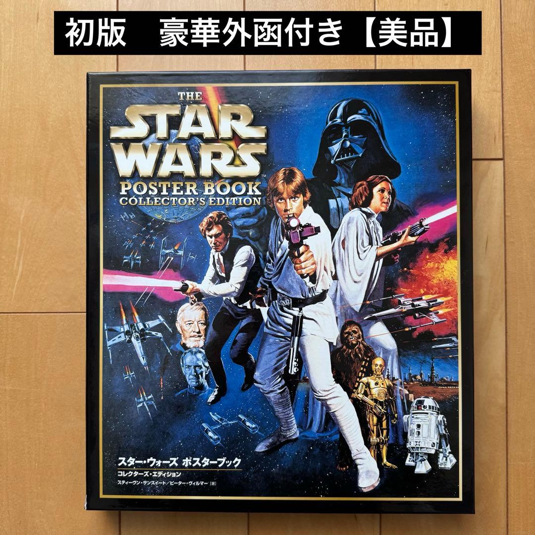 スター•ウォーズ ポスターブック コレクターズ•エディション【美品】