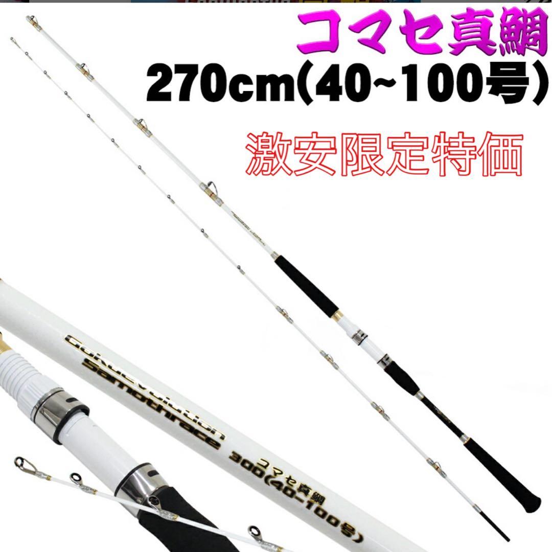 限定特価❗️ ゴクスペ　コマセ真鯛ロッド　サモトラケ コマセ真鯛　270 船竿