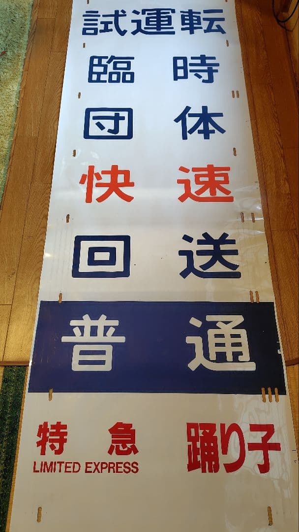 185系 側面方向幕 指定/自由席 はまかいじ入り