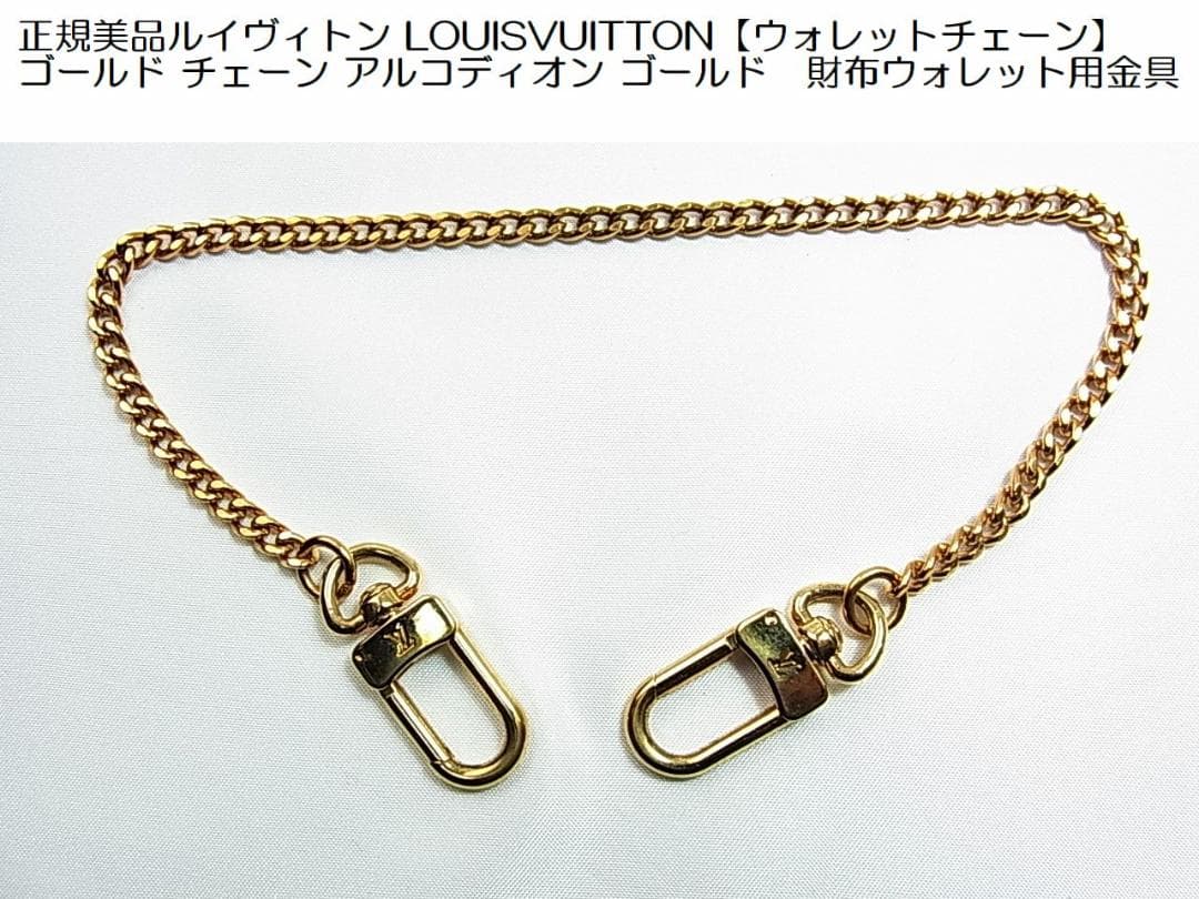 正規美品ルイヴィトン【ウォレットチェーン】 アルコディオン　ゴールド チェーン