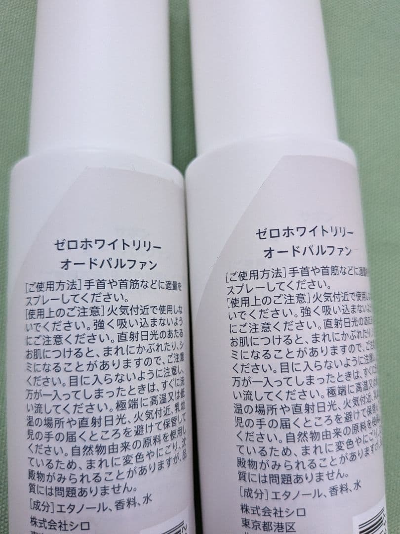 ①新品 SHIRO 2本 ゼロホワイトリリー オードパルファン 限定品 香水