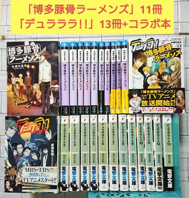 「博多豚骨ラーメンズ」11冊 +「デュラララ!!」13冊+コラボ本