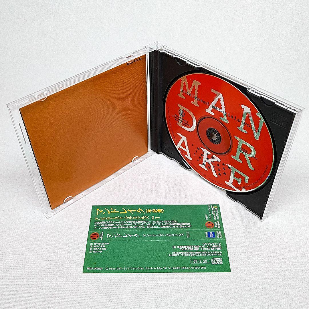 マンドレイク CD アンリリースト・マテリアルズ Vol.1 平沢進