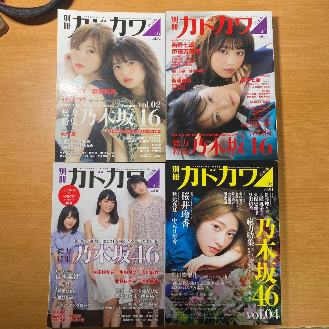 別冊カドカワ　乃木坂46 vol1〜4 セット
