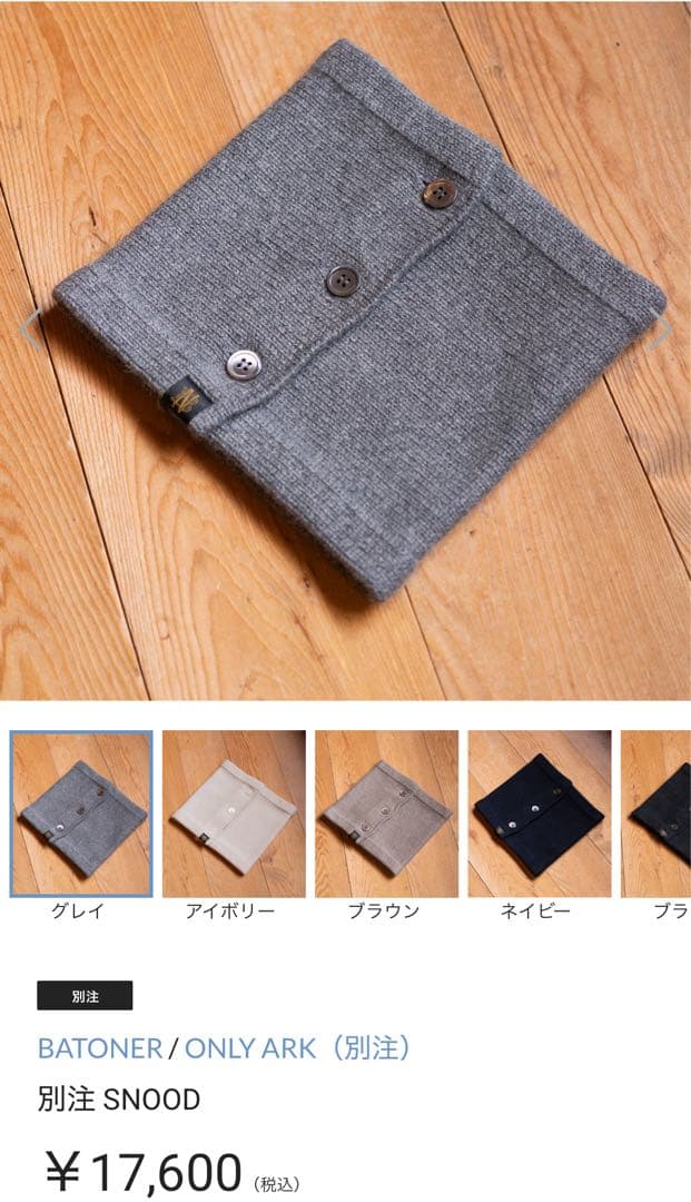BATONER ONLY ARK スヌード グレー 新品未使用 別注
