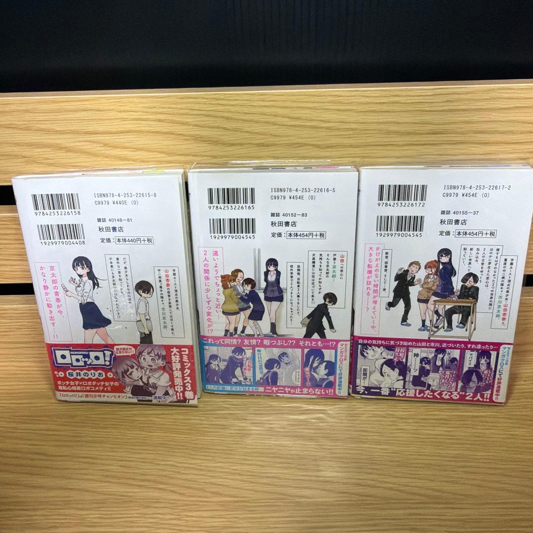 僕の心のヤバイやつ 全巻初版帯付き