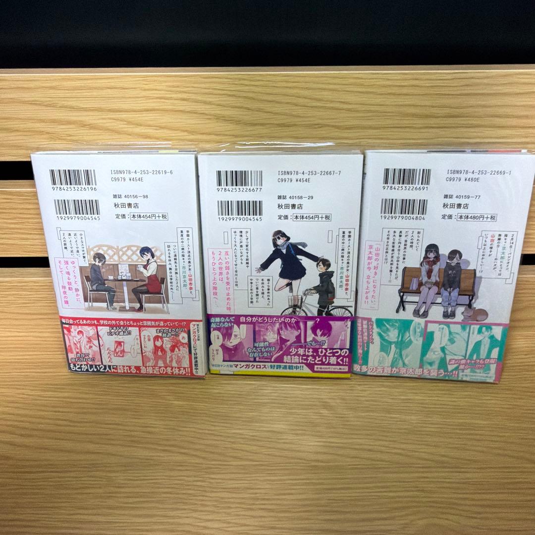 僕の心のヤバイやつ 全巻初版帯付き