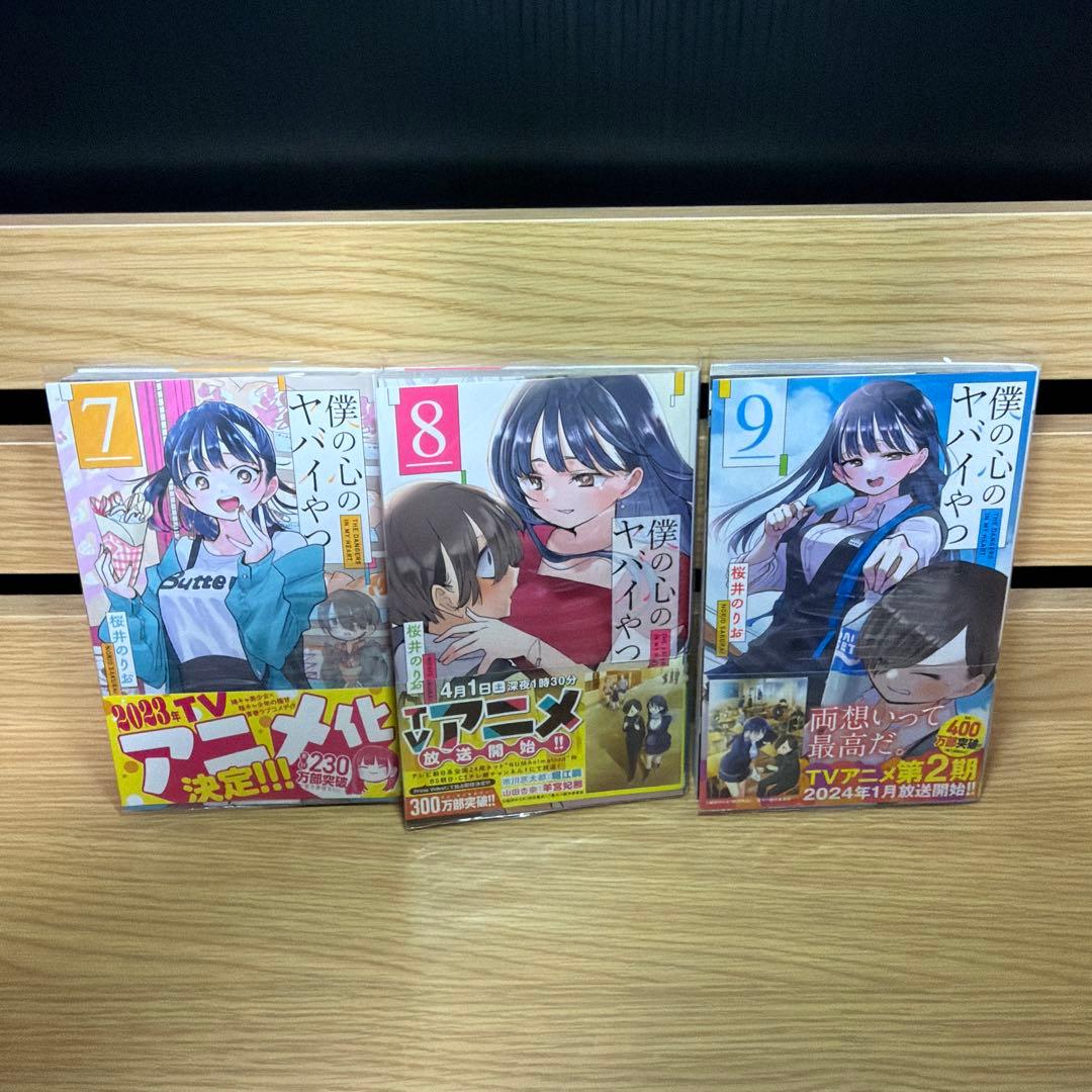 僕の心のヤバイやつ 全巻初版帯付き