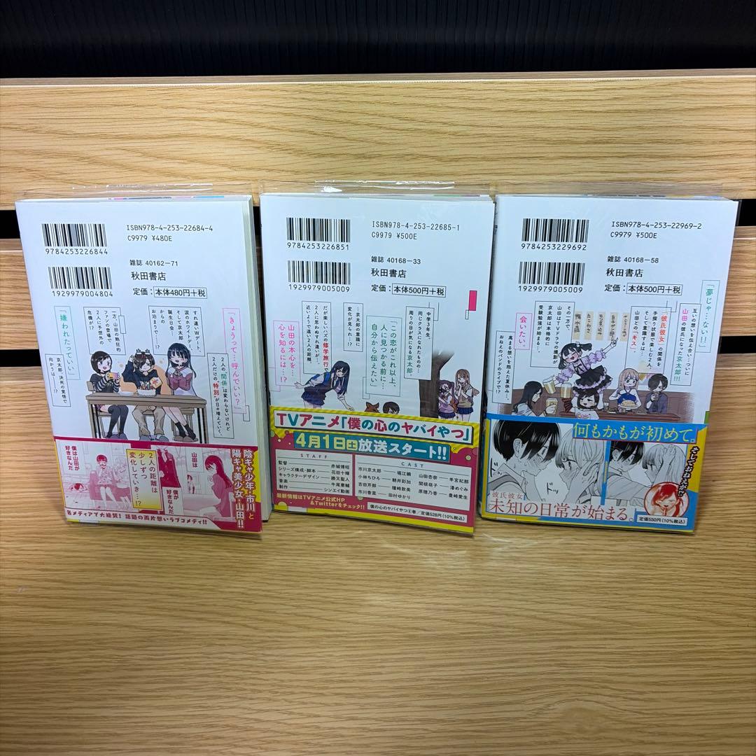 僕の心のヤバイやつ 全巻初版帯付き