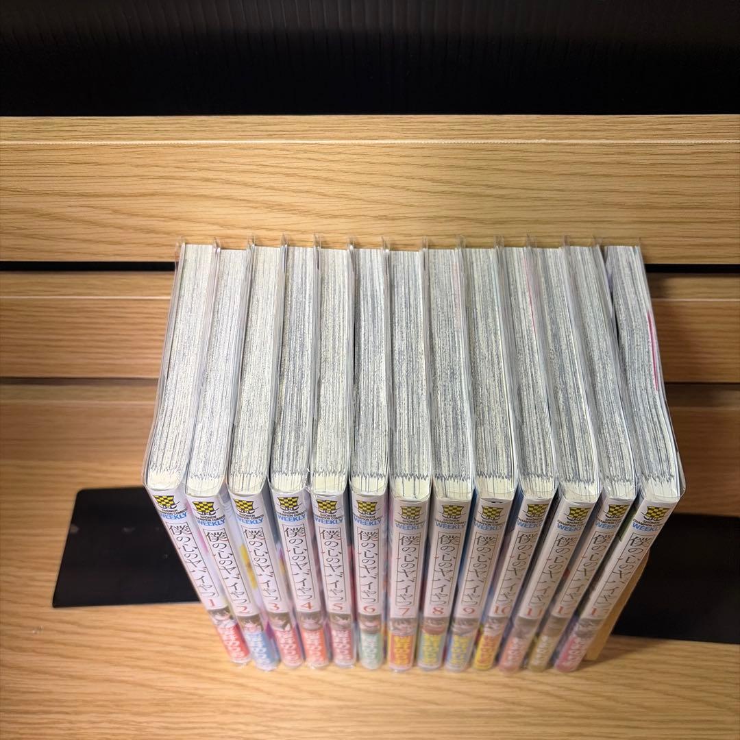 僕の心のヤバイやつ 全巻初版帯付き