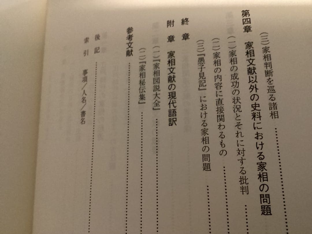 江戸時代の家相説　　村田あが