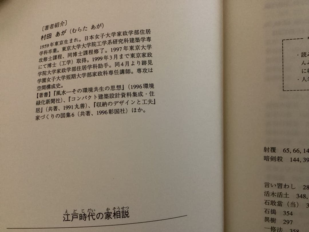 江戸時代の家相説　　村田あが
