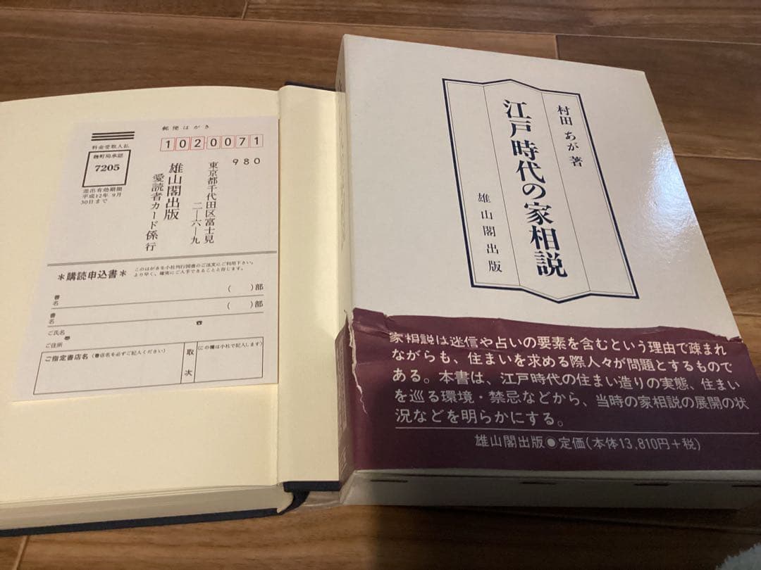 江戸時代の家相説　　村田あが