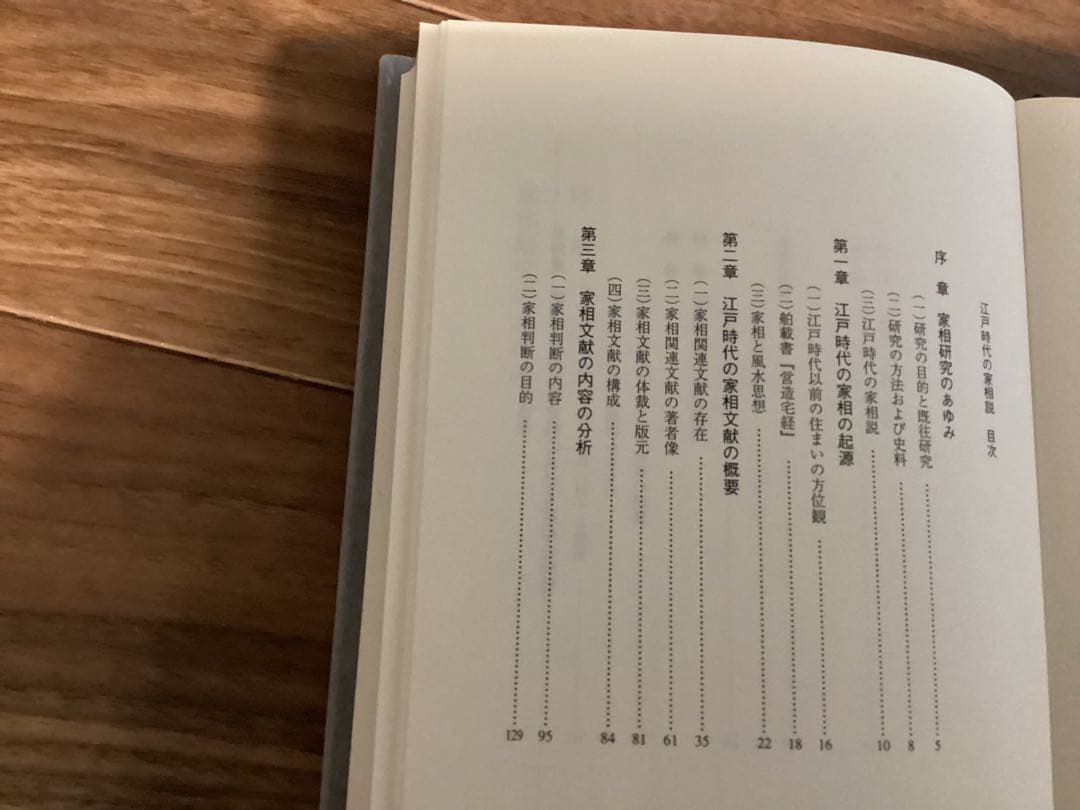 江戸時代の家相説　　村田あが