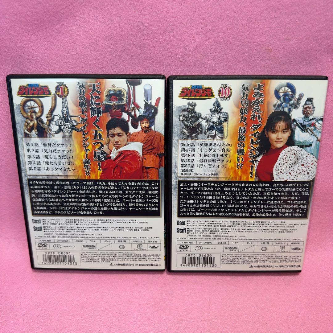 新品ケース有 ダイレンジャー 全10巻セット