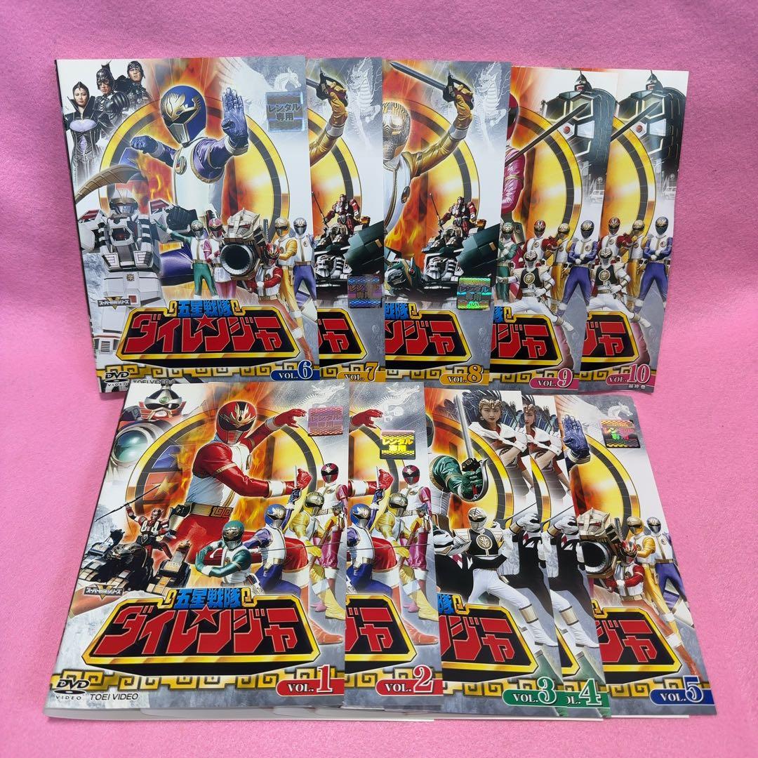 新品ケース有 ダイレンジャー 全10巻セット