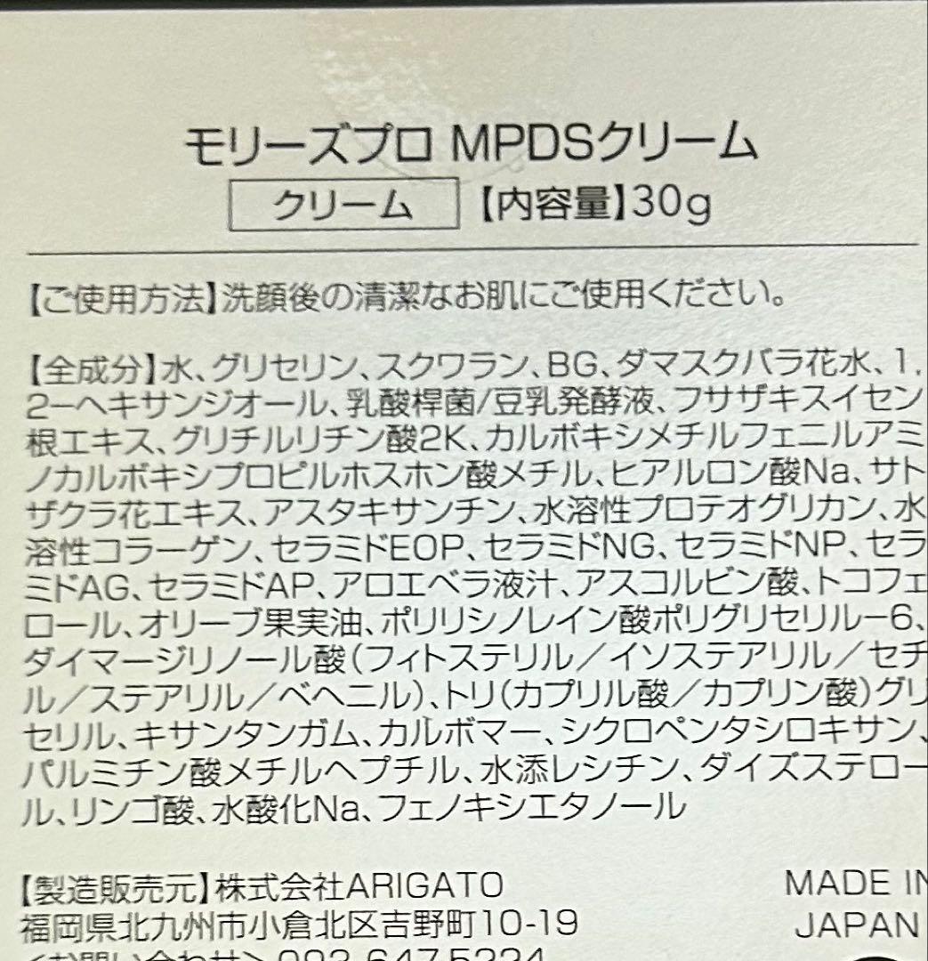 モリーズプロ　MPDSクリーム 新品未使用品　保湿クリーム