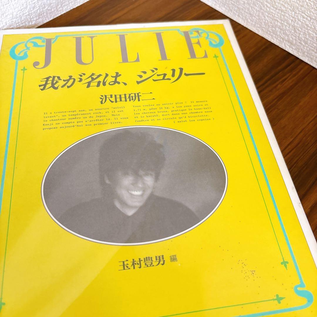 我が名は、ジュリー　沢田研二