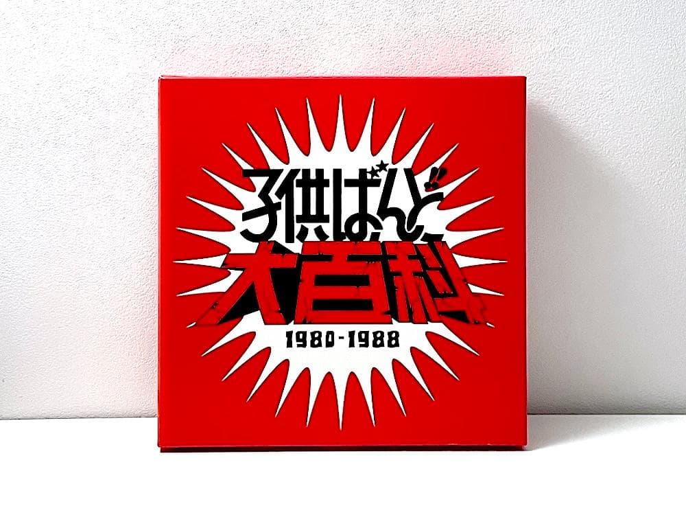 廃盤 子供ばんど大百科 1980-1988 11CD+DVD BOX〈12枚組〉