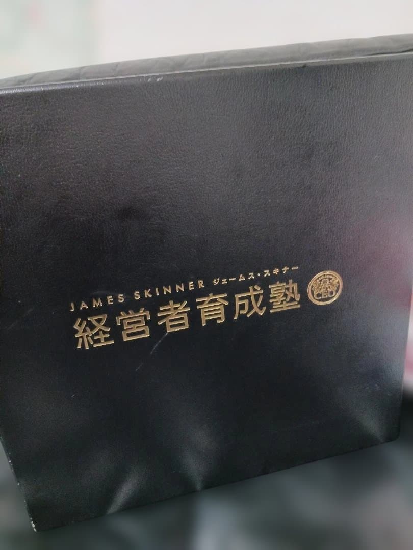 経営者育成塾 、ジェームススキナー、DVD.CD