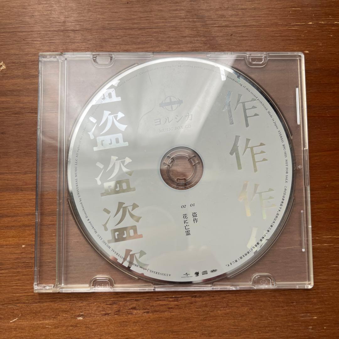 【ヨルシカ】夏草が邪魔をする～創作【初回生産限定盤】(特典オルゴールCD付き)