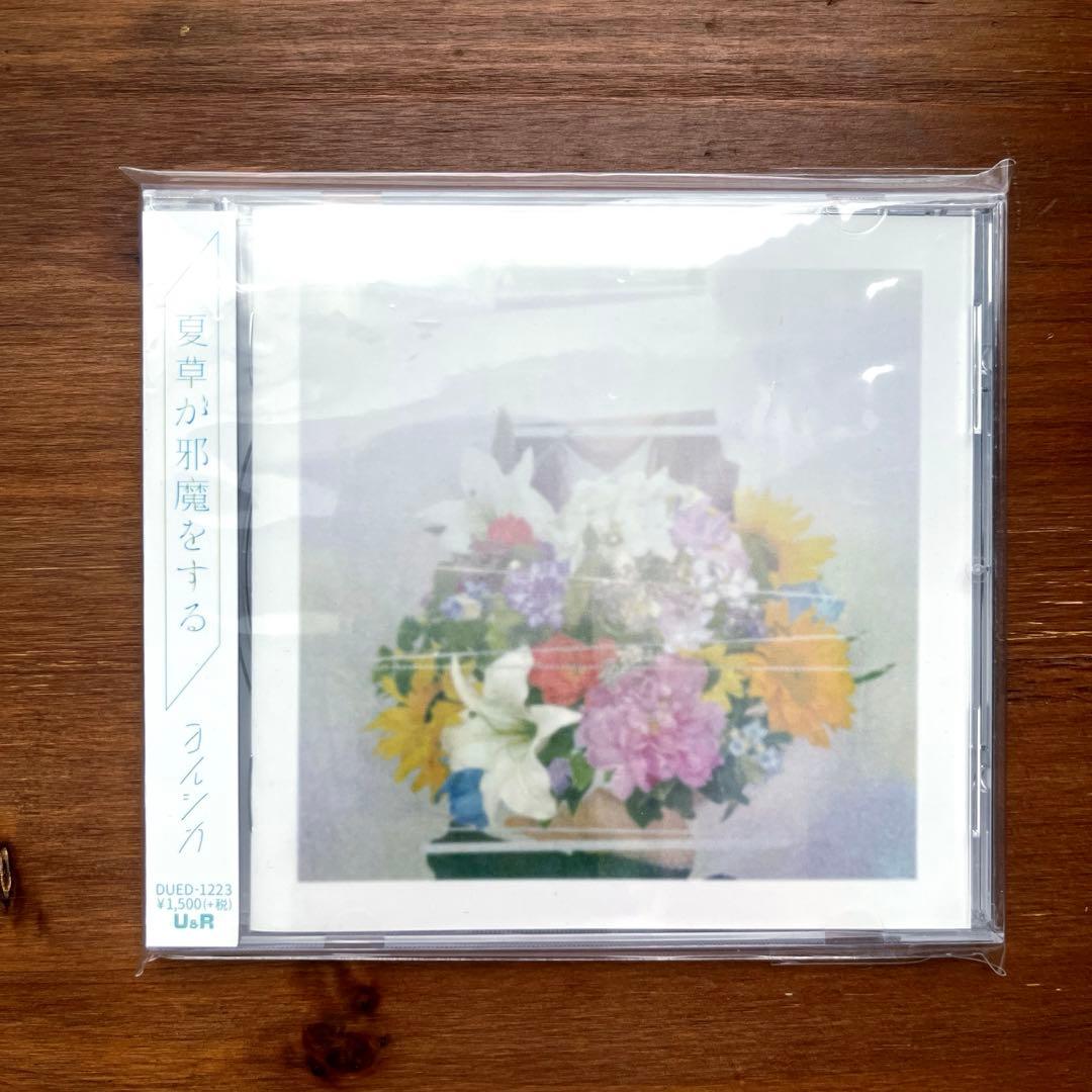 【ヨルシカ】夏草が邪魔をする～創作【初回生産限定盤】(特典オルゴールCD付き)