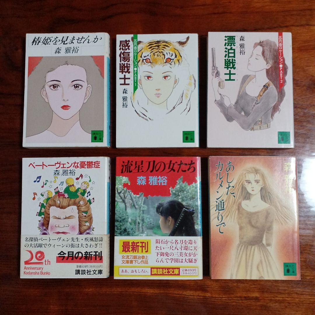 森雅裕講談社文庫6冊セットです。