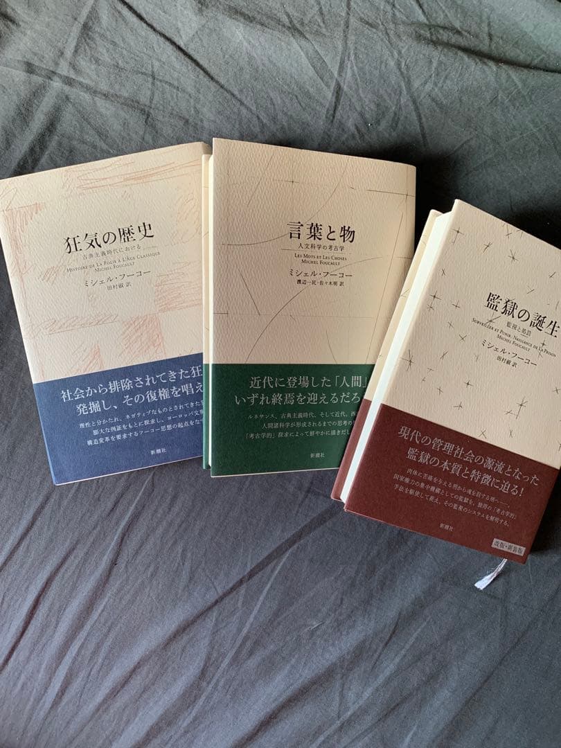 ミシェル・フーコー　新装版 セット