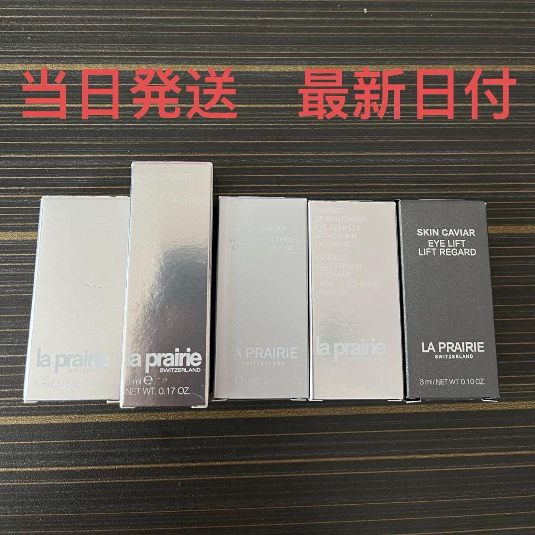 ラ・プレリー スキンケア トライアルセット　5種セット