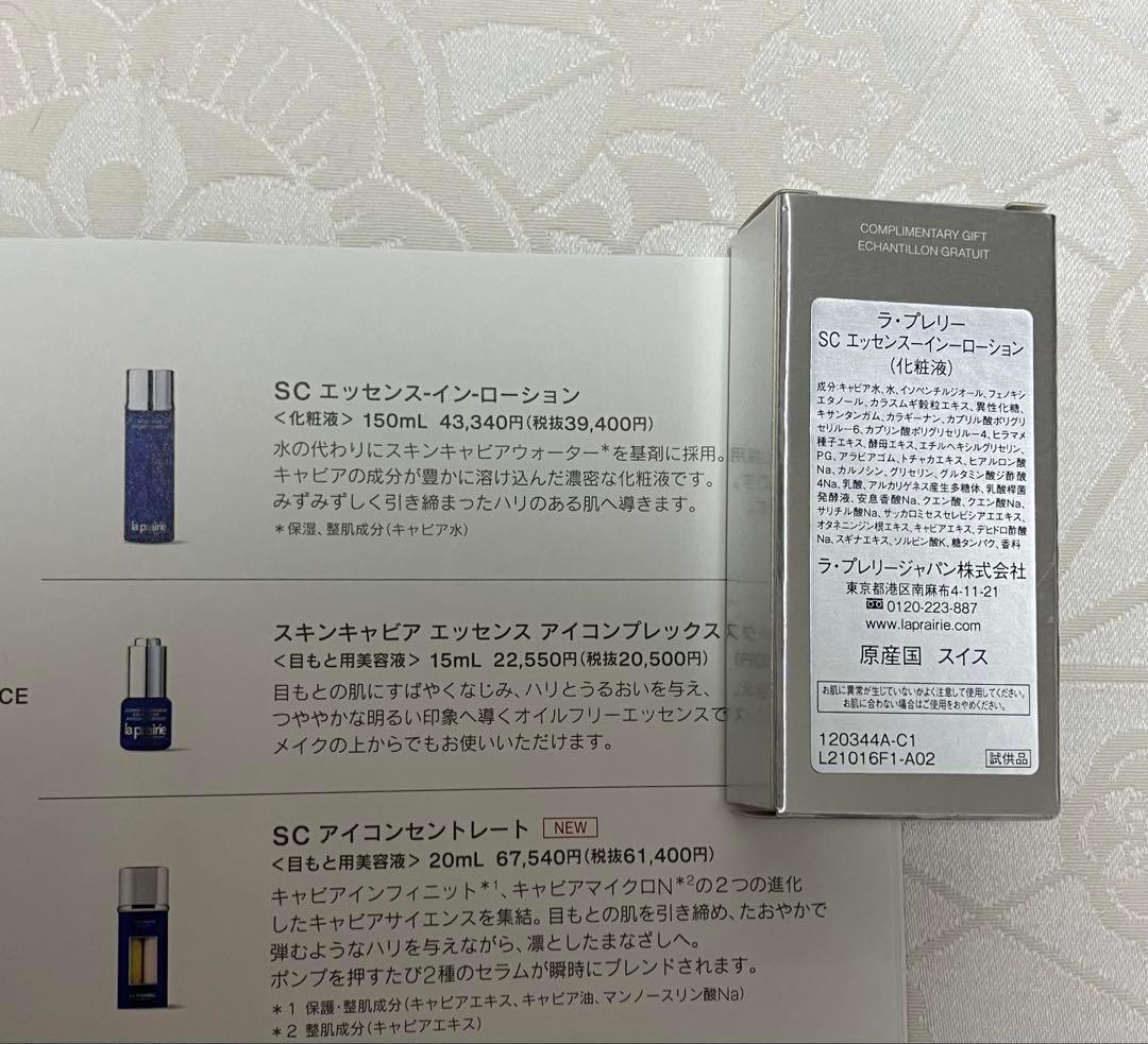 ラ・プレリー スキンケア トライアルセット　5種セット