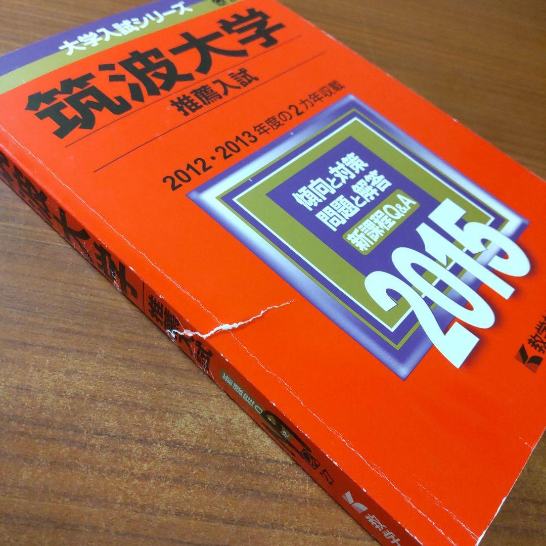 ▼【７冊】筑波大学　推薦入試　書込なし　推薦　教学社　赤本　⭕️年度漏れなし⭕️