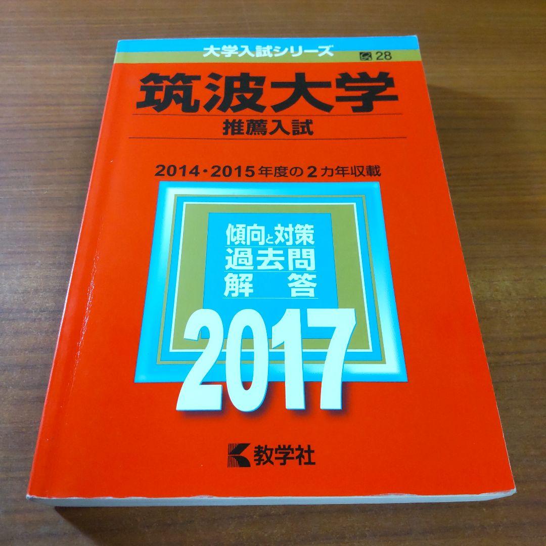 ▼【７冊】筑波大学　推薦入試　書込なし　推薦　教学社　赤本　⭕️年度漏れなし⭕️