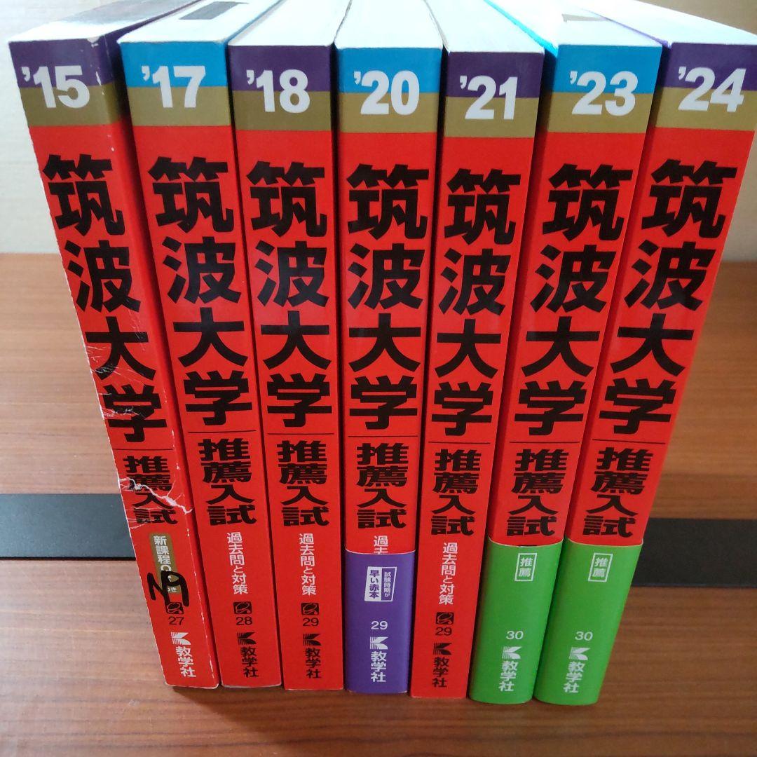 ▼【７冊】筑波大学　推薦入試　書込なし　推薦　教学社　赤本　⭕️年度漏れなし⭕️