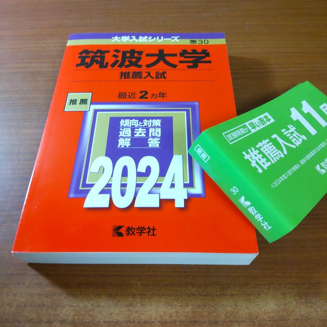 ▼【７冊】筑波大学　推薦入試　書込なし　推薦　教学社　赤本　⭕️年度漏れなし⭕️